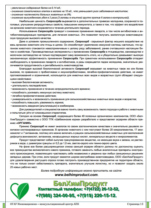 Статья из информационного бюллетеня №32 еженедельного оперативного информационного издания от ИКЦ АПК Белгородской области: "Российское значит качественное"