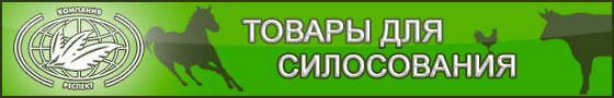 Укрывная пленка и препарат заквасочный сухой для силосования кормов и заготовки кормов от ЗАО Респект, товары для силосования