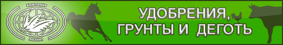 Сапропелевые удобрения, Сапропелевый деготь и почвогрунты, для садоводства, растениеводства и ухода за животными 