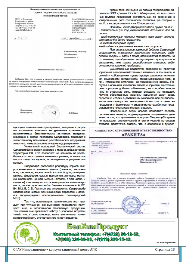 Информационный Бюллетень №42 "Волшебные" свойства СапроСорба