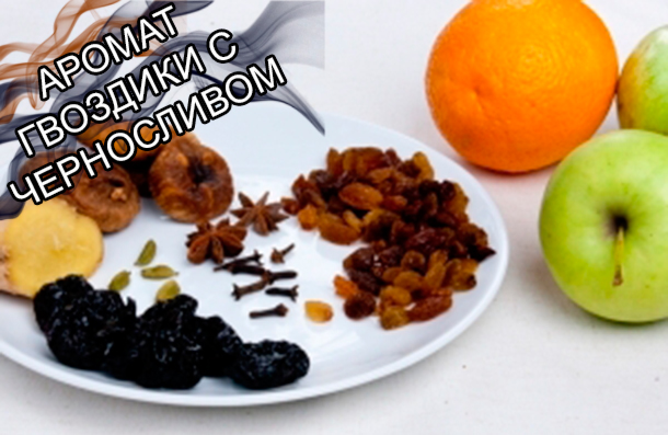 Вкусоароматические композиции на носителях, ароматизаторы пищевые для пищевой промышленности от компании ЗАО Респект - Аромат Гвоздики с черносливом - Вкусо-ароматические добавки, декстроза, мальтодекстрин. Вкусоароматические композиции на носителях, ароматизаторы пищевые для пищевой промышленности от компании ЗАО Респект - Аромат Гвоздики с черносливом - Вкусо-ароматические добавки, декстроза, мальтодекстрин.