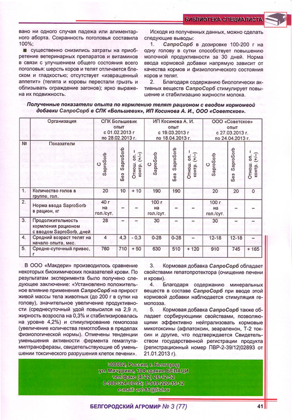 Эффективность применения кормовой добавки СапроСОРБ в организациях Белгородской области - статья из журнала Белгородский агромир №3 2013