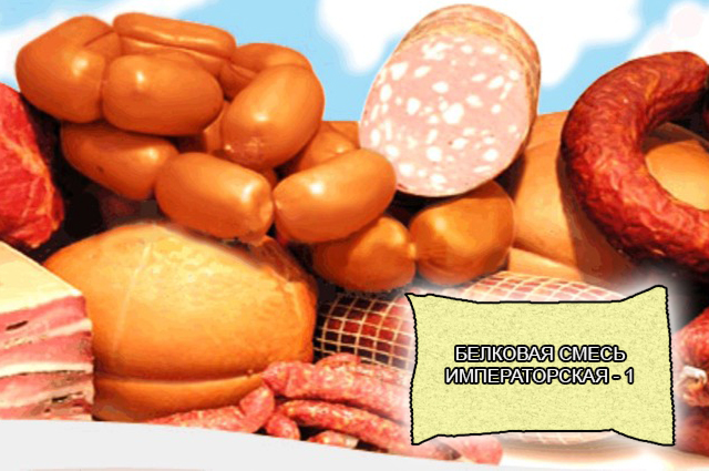 Белковые смеси для мясной промышленности от компании ЗАО Респект - Императорская 1 - Многофункциональная смесь молочных и животных белков для колбас первого и второго сорта - Для всех видов мясных изделий (сосиски, сардельки, вареные колбасы, полукопченые колбасы, хлеба, полуфабрикаты и др.) - Смесь молочных и животных белков, Е-412, Е-466, декстроза Белковые смеси для мясной промышленности от компании ЗАО Респект - Императорская 1 - Многофункциональная смесь молочных и животных белков для колбас первого и второго сорта - Для всех видов мясных изделий (сосиски, сардельки, вареные колбасы, полукопченые колбасы, хлеба, полуфабрикаты и др.) - Смесь молочных и животных белков, Е-412, Е-466, декстроза