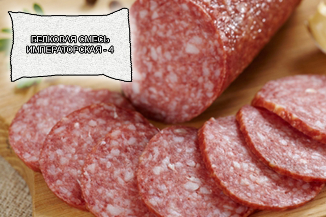 Белковые смеси для мясной промышленности от компании ЗАО Респект - Императорская 4 - Многофункциональная смесь животных протеинов, гидроколлоидов и пищевых волокон - Все виды копченых и полукопченых колбасных изделий - Смесь животных протеинов, клетчатка, смесь гидроколлоидов, декстроза Белковые смеси для мясной промышленности от компании ЗАО Респект - Императорская 4 - Многофункциональная смесь животных протеинов, гидроколлоидов и пищевых волокон - Все виды копченых и полукопченых колбасных изделий - Смесь животных протеинов, клетчатка, смесь гидроколлоидов, декстроза