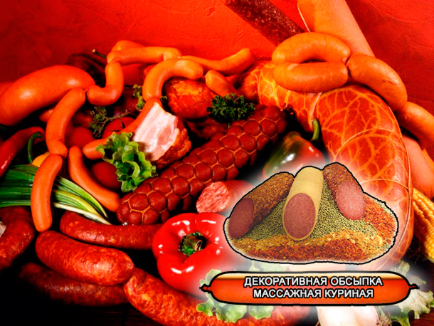 Декоративные обсыпки из натуральных овощей и пряностей, специй для мяса и мясопереработки, колбас от компании ЗАО Респект - Массажная куриная - Состав: Имбирь, лук, кориандр, перец красный и др Норма расхода – по рецепту Сыпучая смесь с характерным ароматом специй Декоративные обсыпки из натуральных овощей и пряностей, специй для мяса и мясопереработки, колбас от компании ЗАО Респект - Массажная куриная - Состав: Имбирь, лук, кориандр, перец красный и др Норма расхода – по рецепту Сыпучая смесь с характерным ароматом специй