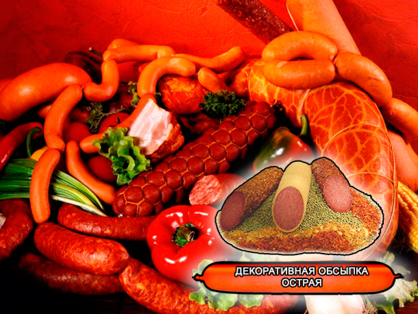 Декоративные обсыпки из натуральных овощей и пряностей, специй для мяса и мясопереработки, колбас от компании ЗАО Респект - Острая - Состав: Перец черный, перец красный, морковь, паприка красная, горчичное семя. Норма расхода – по рецепту Многоцветная (преимущественно красная) смесь дробленых овощей и пряностей с характерным вкусом красного перца. Декоративные обсыпки из натуральных овощей и пряностей, специй для мяса и мясопереработки, колбас от компании ЗАО Респект - Острая - Состав: Перец черный, перец красный, морковь, паприка красная, горчичное семя. Норма расхода – по рецепту Многоцветная (преимущественно красная) смесь дробленых овощей и пряностей с характерным вкусом красного перца.