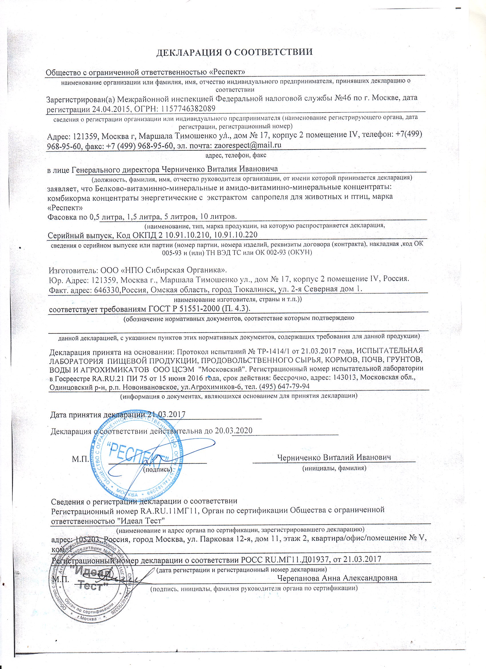 Декларация соответствия Экстракта Сапропеля (Белково-витаминно-минеральные амидо-витаминно-минеральные концентраты: комбикорма концентраты энергетические с экстрактом сапропеля для животных и птиц, марка "Респект") Декларация соответствия Экстракта Сапропеля (Белково-витаминно-минеральные амидо-витаминно-минеральные концентраты: комбикорма концентраты энергетические с экстрактом сапропеля для животных и птиц, марка "Респект")