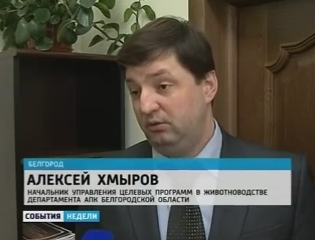 Интервью начальника управления целевых программ в животноводстве департамента АПК Белгородской области А. Хмыроваа о пользе СапроСОРБ для ВЕСТИ:Белгород Интервью начальника управления целевых программ в животноводстве департамента АПК Белгородской области А. Хмыроваа о пользе СапроСОРБ для ВЕСТИ:Белгород