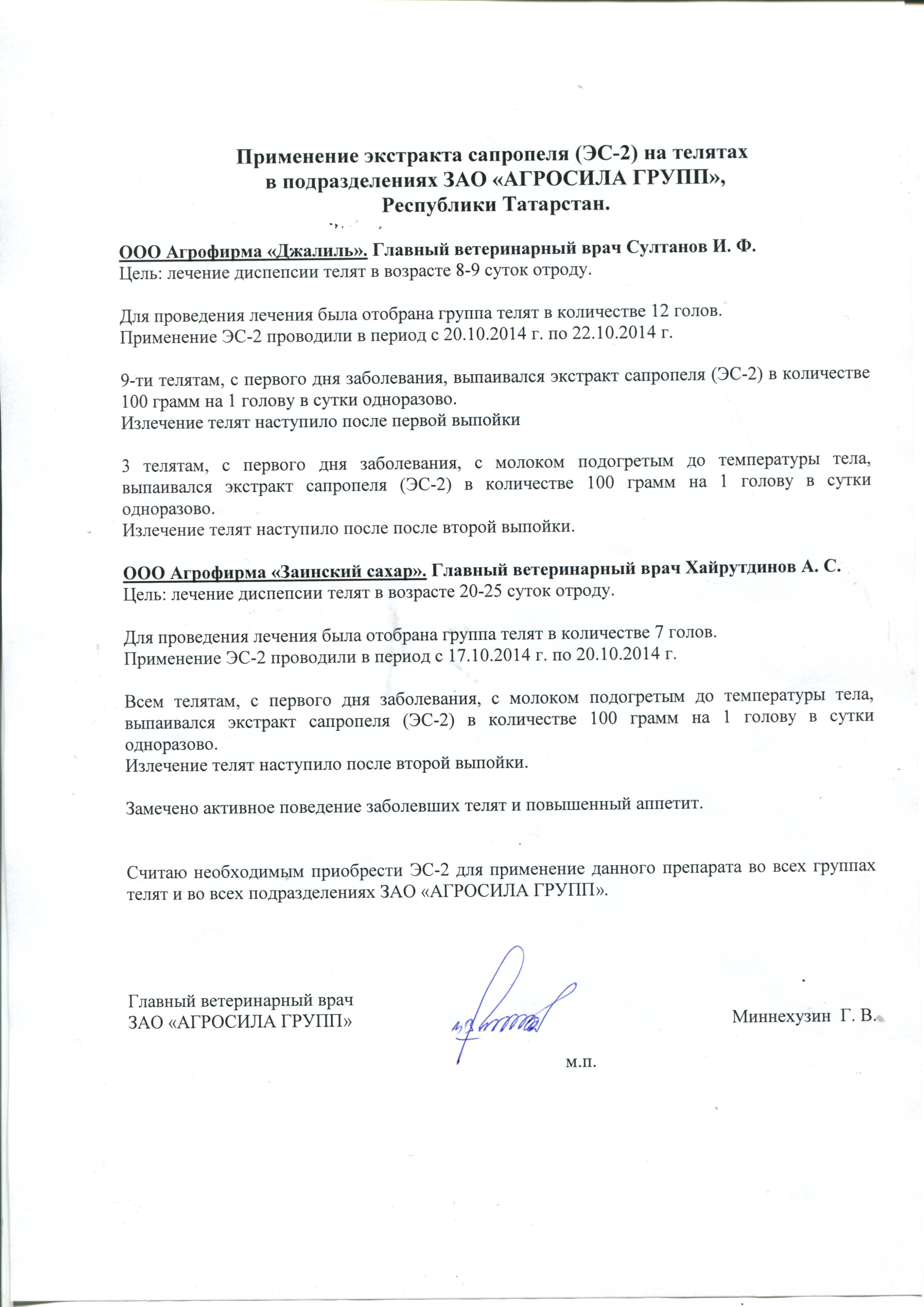Опыт по применению экстракта сапропеля (ЭС - 2) на телятах в ЗАО "Агросила групп", Республики Татарстан с 17.10.2014 по 22.10.2014.