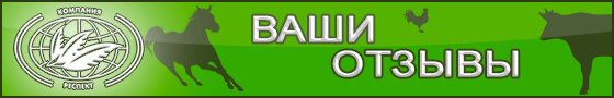 Компания ЗАО Респект - пищевые ингредиенты,кормовые добавки, Сапросорб Saprosorb Отзывы о компании