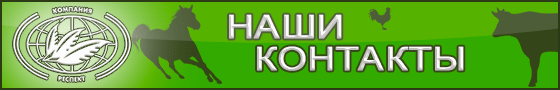 Компания ЗАО Респект - пищевые ингрtдиенты,кормовые добавки, Сапросорб Saprosorb контакты компании и связь