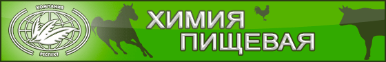 Пищевая химия NA ЛАКТАТ 60% от компании ЗАО Респект