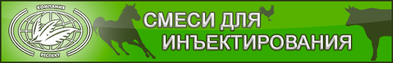 СМЕСИ ДЛЯ ИНЪЕКТИРОВАНИЯ, СРЕДСТВА ДЛЯ ШПРИЦЕВАНИЯ ДЕЛИКАТЕСОВ ОТ КОМПАНИИ ЗАО РЕСПЕКТ