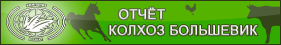 О результатах опыта по применению продукта сорбирующего SaproSORB в рационах дойных коров и нетелей в ОАО Сельскохозяйственный Производственный Кооператив (Колхоз) «Большевик О результатах опыта по применению продукта сорбирующего SaproSORB в рационах дойных коров и нетелей в ОАО Сельскохозяйственный Производственный Кооператив (Колхоз) «Большевик