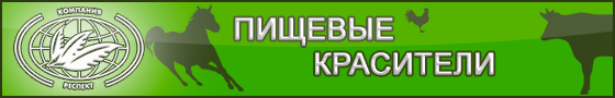 Натуральные пищевые красители для мясопереработки от компании ЗАО Респект, натуральный кармин, колбасный краситель номер 2 Натуральные пищевые красители для мясопереработки от компании ЗАО Респект, натуральный кармин, колбасный краситель номер 2