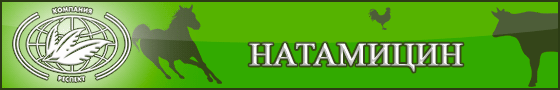 ФУНГИЦИДНЫЙ (АНТИМИКОТИНОВЫЙ) ПРЕПАРАТ НАТАМИЦИН ЛИТОЦИД (NATAMYCIN 50%) (аналоги: Натамакс, Дельвоцид) от компании ЗАО Респект ФУНГИЦИДНЫЙ (АНТИМИКОТИНОВЫЙ) ПРЕПАРАТ НАТАМИЦИН ЛИТОЦИД (NATAMYCIN 50%) (аналоги: Натамакс, Дельвоцид) от компании ЗАО Респект