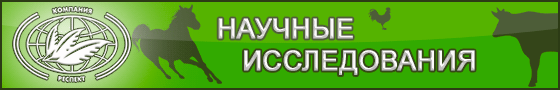 Эксперимент по изучению свойств "Сапросорб SaproSORB", как сорбента/адсорбента природного происхождения для выведения радионуклидов(радиации) из организма(Мышцы, ЖКТ(Желудочно-Кишечный Тракт), печень, почки, сердце, легкие) Эксперимент по изучению эффективности применения продукта сорбирующего "Сапросорб SaproSORB" — сорбента/адсорбента микотоксинов широкого спектра действия (ТУ 9146-001-73804108-10) для профилактики экспериментального эшерихиоза (колибактериоза) цыплят-бройлеров Отчет о научно-исследовательской работе по теме: "Использование кормовой добавки сорбент/aдсорбент микотоксинов "Сапросорб SaproSORB" при выращивании цыплят-бройлеров