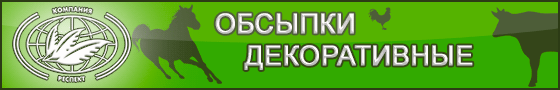 ДЕКОРАТИВНЫЕ ОБСЫПКИ «ИМПЕРАТОРСКИЕ» ЗАО РЕСПЕКТ ДЕКОРАТИВНЫЕ ОБСЫПКИ «ИМПЕРАТОРСКИЕ» ЗАО РЕСПЕКТ