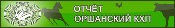 Результаты применения Экологически чистого натурального сорбента / адсорбента микотоксинов SaproSORB