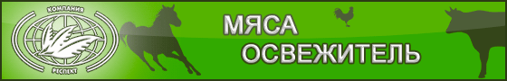 ОСВЕЖИТЕЛЬ МЯСА СО СТАБИЛИЗАТОРОМ ЦВЕТА И НАТУРАЛЬНЫМИ АНТИОКСИДАНТАМИ-КОНСЕРВАНТАМИ ОТ КОМПАНИИ ЗАО РЕСПЕКТ