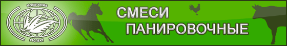 ПАНИРОВОЧНЫЕ ОВОЩНЫЕ СМЕСИ «ИМПЕРАТОРСКИЕ», СМЕСИ ДЛЯ ГРИЛЯ ОТ ЗАО РЕСПЕКТ ПАНИРОВОЧНЫЕ ОВОЩНЫЕ СМЕСИ «ИМПЕРАТОРСКИЕ», СМЕСИ ДЛЯ ГРИЛЯ ОТ ЗАО РЕСПЕКТ