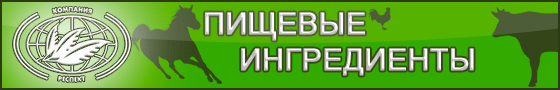 Пищевые ингредиенты, ЗАО РЕСПЕКТ, всё для мясопереработки Пищевые ингредиенты, ЗАО РЕСПЕКТ, всё для мясопереработки