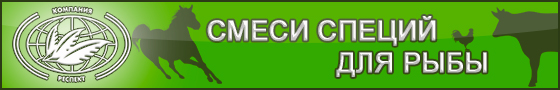 Пряные смеси для пересыпки рыбы Респект, товары для рыбной отрасли Пряные смеси для пересыпки рыбы Респект, товары для рыбной отрасли