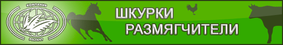 размягчители шкурки и коллагена от компании ЗАО Респект размягчители шкурки и коллагена от компании ЗАО Респект