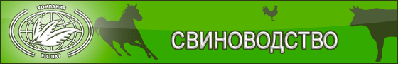 Применение Сапросорб / Saprosorb в свиноводстве