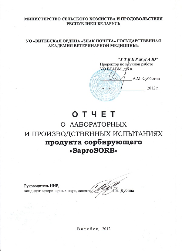 О лабораторных  и производственных испытаниях  продукта сорбирующего "SaproSORB"  на цыплятах-бройлерах кросса «Росс-308» и свиньях  