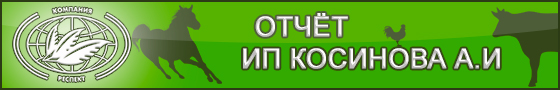 О результатах опыта по применению продукта сорбирующего SaproSORB (Сапросорб) в рационах дойных коров и телят породы голштино-фризская в ИП Косинова А.И., Красногвардейского района, Белгородской области с 19.03.2013 по 18.04.2013 О результатах опыта по применению продукта сорбирующего SaproSORB (Сапросорб) в рационах дойных коров и телят породы голштино-фризская в ИП Косинова А.И., Красногвардейского района, Белгородской области с 19.03.2013 по 18.04.2013
