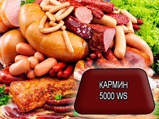 Пищевые красители от компании ЗАО Респект - Кармин 5000 WS - СПОСОБ ПРИМЕНЕИЯ: При производстве колбас, сосисок, сарделек. Краситель добавляют на этапе куттерования (фаршесоставления) непосредственно распределяя на фаршевую массу после внесения сырья нуждающегося в подкрашивании (жирная свинина, мясо птицы, соевый белок, крахмал и крахмалосодержащие продукты). При производстве деликатесов - в раствор для инъецирования. При производстве ветчин – в раствор для инъецирования или массажер после внесения соевого белка или влагосвязывающих агентов и влаги. Кармин экстракт может использоваться также в сочетании с Аннато экстрактом для получения различных оттенков красного цвета. СОСТАВ ПРОДУКТА: Натуральный краситель кармин (Е - 120) - Раствор интенсивного красного цвета. Содержание красящего вещества (карминовой кислоты) - 50%. Мальтодекстрин, гидроксид натрия. Пищевые красители от компании ЗАО Респект - Кармин 5000 WS - СПОСОБ ПРИМЕНЕИЯ: При производстве колбас, сосисок, сарделек. Краситель добавляют на этапе куттерования (фаршесоставления) непосредственно распределяя на фаршевую массу после внесения сырья нуждающегося в подкрашивании (жирная свинина, мясо птицы, соевый белок, крахмал и крахмалосодержащие продукты). При производстве деликатесов - в раствор для инъецирования. При производстве ветчин – в раствор для инъецирования или массажер после внесения соевого белка или влагосвязывающих агентов и влаги. Кармин экстракт может использоваться также в сочетании с Аннато экстрактом для получения различных оттенков красного цвета. СОСТАВ ПРОДУКТА: Натуральный краситель кармин (Е - 120) - Раствор интенсивного красного цвета. Содержание красящего вещества (карминовой кислоты) - 50%. Мальтодекстрин, гидроксид натрия.