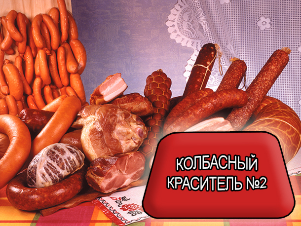 Пищевые красители от компании ЗАО Респект - Колбасный краситель №2 - ОПИСАНИЕ ПРОДУКТА: Однородный сыпучий порошок красного цвета. СОСТАВ ПРОДУКТА: - Комбинированный носитель; - Ponso 4R (Е - 124); - Добавка против пыления. ПРИМЕНЕНИЕ/ДОЗИРОВКА: Закладывается в куттер или фаршемешалку вначале технологического процесса после внесения основных компонентов. Пищевые красители от компании ЗАО Респект - Колбасный краситель №2 - ОПИСАНИЕ ПРОДУКТА: Однородный сыпучий порошок красного цвета. СОСТАВ ПРОДУКТА: - Комбинированный носитель; - Ponso 4R (Е - 124); - Добавка против пыления. ПРИМЕНЕНИЕ/ДОЗИРОВКА: Закладывается в куттер или фаршемешалку вначале технологического процесса после внесения основных компонентов.