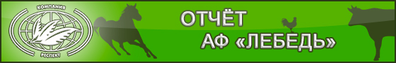 О результатах опыта по применению продукта сорбирующего SaproSORB (Сапросорб) в рационах дойных коров в АФ "Лебедь", Губкинского района, Белгородской области с 08.04.2013 по 04.06.2013 О результатах опыта по применению продукта сорбирующего SaproSORB (Сапросорб) в рационах дойных коров в АФ "Лебедь", Губкинского района, Белгородской области с 08.04.2013 по 04.06.2013
