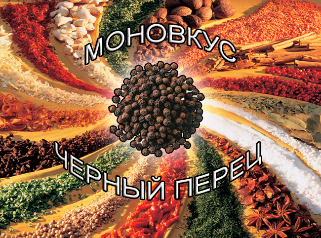 экстракты натуральных специй на носителе для мяса и мясоперерабатывающей промышленности от компании ЗАО Респект - Моновкус Черный Перец - Состав: Масла, олеорезины и экстрат натуральной специй, декстроза, мальтодекстрин, соль, редуцированные сахара, натуральный краситель. экстракты натуральных специй на носителе для мяса и мясоперерабатывающей промышленности от компании ЗАО Респект - Моновкус Черный Перец - Состав: Масла, олеорезины и экстрат натуральной специй, декстроза, мальтодекстрин, соль, редуцированные сахара, натуральный краситель.