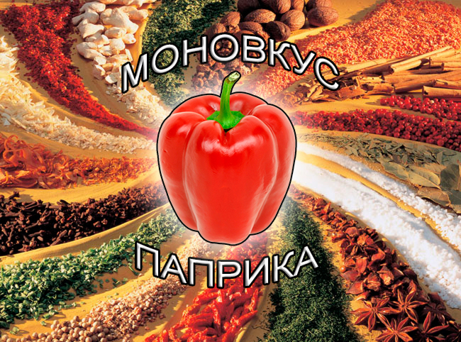 экстракты натуральных специй на носителе для мяса и мясоперерабатывающей промышленности от компании ЗАО Респект - Моновкус паприка красная - Состав: Масла, олеорезины и экстрат натуральной специй, декстроза, мальтодекстрин, соль, редуцированные сахара, натуральный краситель. экстракты натуральных специй на носителе для мяса и мясоперерабатывающей промышленности от компании ЗАО Респект - Моновкус паприка красная - Состав: Масла, олеорезины и экстрат натуральной специй, декстроза, мальтодекстрин, соль, редуцированные сахара, натуральный краситель.