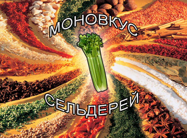 экстракты натуральных специй на носителе для мяса и мясоперерабатывающей промышленности от компании ЗАО Респект - Моновкус Сельдерей - Состав: Масла, олеорезины и экстрат натуральной специй, декстроза, мальтодекстрин, соль, редуцированные сахара, натуральный краситель. экстракты натуральных специй на носителе для мяса и мясоперерабатывающей промышленности от компании ЗАО Респект - Моновкус Сельдерей - Состав: Масла, олеорезины и экстрат натуральной специй, декстроза, мальтодекстрин, соль, редуцированные сахара, натуральный краситель.