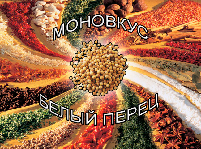 экстракты натуральных специй на носителе для мяса и мясоперерабатывающей промышленности от компании ЗАО Респект - Моновкус Белый Перец - Состав: Масла, олеорезины и экстрат натуральной специй, декстроза, мальтодекстрин, соль, редуцированные сахара, натуральный краситель. экстракты натуральных специй на носителе для мяса и мясоперерабатывающей промышленности от компании ЗАО Респект - Моновкус Белый Перец - Состав: Масла, олеорезины и экстрат натуральной специй, декстроза, мальтодекстрин, соль, редуцированные сахара, натуральный краситель.