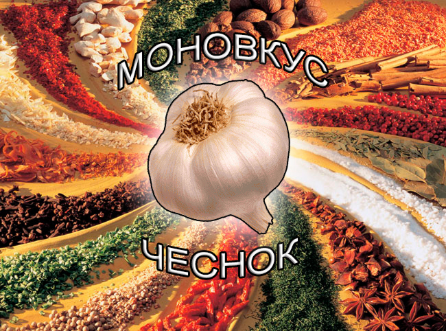 экстракты натуральных специй на носителе для мяса и мясоперерабатывающей промышленности от компании ЗАО Респект - Моновкус Чеснок - Состав: Масла, олеорезины и экстрат натуральной специй, декстроза, мальтодекстрин, соль, редуцированные сахара, натуральный краситель. экстракты натуральных специй на носителе для мяса и мясоперерабатывающей промышленности от компании ЗАО Респект - Моновкус Чеснок - Состав: Масла, олеорезины и экстрат натуральной специй, декстроза, мальтодекстрин, соль, редуцированные сахара, натуральный краситель.