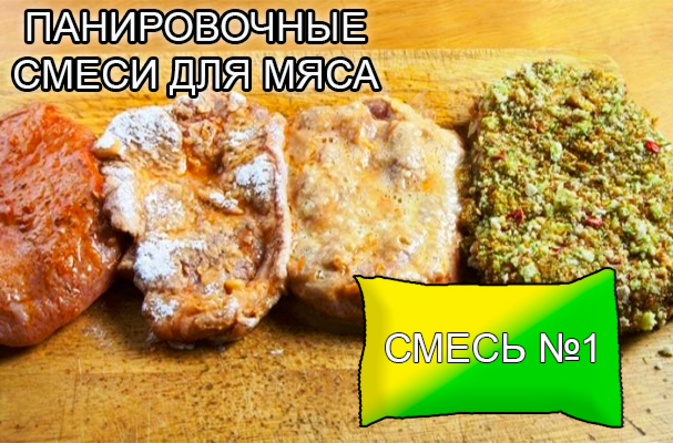 Декоративные панировочные смеси из натуральных овощей и пряностей от компании ЗАО Респект - для панировки и декорации мясных полуфабрикатов - смесь № 1 - Состав: Сельдерей, кориандр, паприка зеленая. Норма расхода – по рецепту Однородная, мелкодисперсная смесь желто-зеленого цвета с запахом. Декоративные панировочные смеси из натуральных овощей и пряностей от компании ЗАО Респект - для панировки и декорации мясных полуфабрикатов - смесь № 1 - Состав: Сельдерей, кориандр, паприка зеленая. Норма расхода – по рецепту Однородная, мелкодисперсная смесь желто-зеленого цвета с запахом.