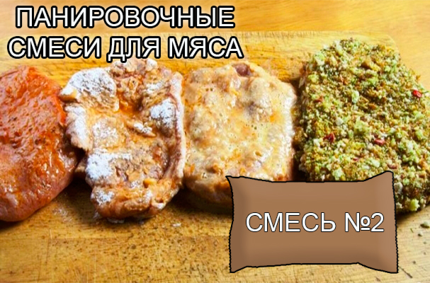 Декоративные панировочные смеси из натуральных овощей и пряностей от компании ЗАО Респект - для панировки и декорации мясных полуфабрикатов - смесь № 2 - Состав: Сельдерей, морковь, перец красный. Норма расхода – по рецепту Однородная, мелкодисперсная смесь светло-коричневого цвета с запахом. Декоративные панировочные смеси из натуральных овощей и пряностей от компании ЗАО Респект - для панировки и декорации мясных полуфабрикатов - смесь № 2 - Состав: Сельдерей, морковь, перец красный. Норма расхода – по рецепту Однородная, мелкодисперсная смесь светло-коричневого цвета с запахом.