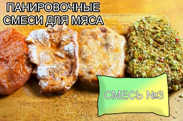Декоративные панировочные смеси из натуральных овощей и пряностей от компании ЗАО Респект - для панировки и декорации мясных полуфабрикатов - смесь № 3 - Состав: Паприка зеленая, кориандр, сухари панировочные. Норма расхода – по рецепту Однородная, мелкодисперсная смесь зеленовато-желтого цвета с запахом. Декоративные панировочные смеси из натуральных овощей и пряностей от компании ЗАО Респект - для панировки и декорации мясных полуфабрикатов - смесь № 3 - Состав: Паприка зеленая, кориандр, сухари панировочные. Норма расхода – по рецепту Однородная, мелкодисперсная смесь зеленовато-желтого цвета с запахом.