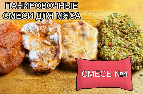 Декоративные панировочные смеси из натуральных овощей и пряностей от компании ЗАО Респект - для панировки и декорации мясных полуфабрикатов - смесь № 4 - Состав: Сельдерей, морковь, паприка красная, сухари панировочные. Норма расхода – по рецепту Однородная, мелкодисперсная смесь каракотового цвета с запахом Декоративные панировочные смеси из натуральных овощей и пряностей от компании ЗАО Респект - для панировки и декорации мясных полуфабрикатов - смесь № 4 - Состав: Сельдерей, морковь, паприка красная, сухари панировочные. Норма расхода – по рецепту Однородная, мелкодисперсная смесь каракотового цвета с запахом