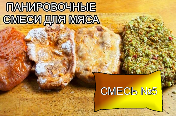 Декоративные панировочные смеси из натуральных овощей и пряностей от компании ЗАО Респект - для панировки и декорации мясных полуфабрикатов - смесь № 5 - Состав: Кориандр, чеснок, имбирь, сухари панировочные. Норма расхода – по рецепту Однородная, мелкодисперсная смесь коричнево-желтого цвета с запахом. Декоративные панировочные смеси из натуральных овощей и пряностей от компании ЗАО Респект - для панировки и декорации мясных полуфабрикатов - смесь № 5 - Состав: Кориандр, чеснок, имбирь, сухари панировочные. Норма расхода – по рецепту Однородная, мелкодисперсная смесь коричнево-желтого цвета с запахом.