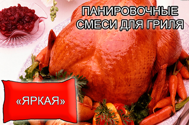 Декоративные панировочные смеси из натуральных овощей и пряностей от компании ЗАО Респект - для натирки тушек птицы (кур, гусей, уток, индеек, куропаток и т.д.) - смесь "Яркая" - Состав: Экстракт паприки, паприка красная натуральная, соль, сахар. Норма расхода – по рецепту Однородная, мелкодисперсная смесь красного цвета с запахом. Декоративные панировочные смеси из натуральных овощей и пряностей от компании ЗАО Респект - для натирки тушек птицы (кур, гусей, уток, индеек, куропаток и т.д.) - смесь "Яркая" - Состав: Экстракт паприки, паприка красная натуральная, соль, сахар. Норма расхода – по рецепту Однородная, мелкодисперсная смесь красного цвета с запахом.
