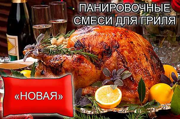 Декоративные панировочные смеси из натуральных овощей и пряностей от компании ЗАО Респект - для натирки тушек птицы (кур, гусей, уток, индеек, куропаток и т.д.) - смесь "Новая" - Состав: Экстракт паприки, натуральная паприка красная и горчица, ксантановая камедь, соль, сахар. Норма расхода – по рецепту Однородная, мелкодисперсная смесь красного цвета с запахом. Декоративные панировочные смеси из натуральных овощей и пряностей от компании ЗАО Респект - для натирки тушек птицы (кур, гусей, уток, индеек, куропаток и т.д.) - смесь "Новая" - Состав: Экстракт паприки, натуральная паприка красная и горчица, ксантановая камедь, соль, сахар. Норма расхода – по рецепту Однородная, мелкодисперсная смесь красного цвета с запахом.