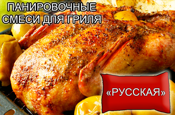 Декоративные панировочные смеси из натуральных овощей и пряностей от компании ЗАО Респект - для натирки тушек птицы (кур, гусей, уток, индеек, куропаток и т.д.) - смесь "Русская" - Состав: Экстракт паприки, натуральная паприка красная, горчица и чеснок, ксантановая камедь, соль, сахар. Норма расхода – по рецепту Однородная, мелкодисперсная смесь красного цвета с запахом. Декоративные панировочные смеси из натуральных овощей и пряностей от компании ЗАО Респект - для натирки тушек птицы (кур, гусей, уток, индеек, куропаток и т.д.) - смесь "Русская" - Состав: Экстракт паприки, натуральная паприка красная, горчица и чеснок, ксантановая камедь, соль, сахар. Норма расхода – по рецепту Однородная, мелкодисперсная смесь красного цвета с запахом.