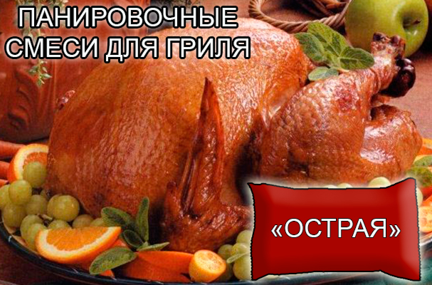 Декоративные панировочные смеси из натуральных овощей и пряностей от компании ЗАО Респект - для натирки тушек птицы (кур, гусей, уток, индеек, куропаток и т.д.) - смесь "Острая" - Состав: Экстракт паприки, паприка красная натуральная, соль, сахар. Норма расхода – по рецепту Однородная, мелкодисперсная смесь красного цвета с запахом. Декоративные панировочные смеси из натуральных овощей и пряностей от компании ЗАО Респект - для натирки тушек птицы (кур, гусей, уток, индеек, куропаток и т.д.) - смесь "Острая" - Состав: Экстракт паприки, паприка красная натуральная, соль, сахар. Норма расхода – по рецепту Однородная, мелкодисперсная смесь красного цвета с запахом.