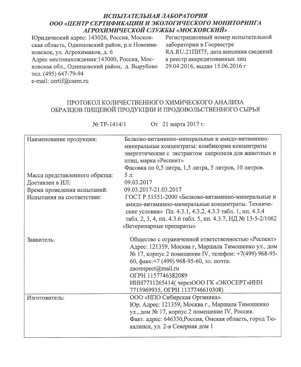 протокол декларация соответствия Экстракта Сапропеля (Белково-витаминно-минеральные амидо-витаминно-минеральные концентраты: комбикорма концентраты энергетические с экстрактом сапропеля для животных и птиц, марка "Респект") протокол декларация соответствия Экстракта Сапропеля (Белково-витаминно-минеральные амидо-витаминно-минеральные концентраты: комбикорма концентраты энергетические с экстрактом сапропеля для животных и птиц, марка "Респект")