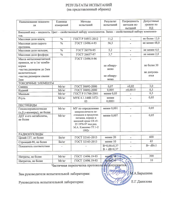 протокол декларация соответствия Экстракта Сапропеля  (Белково-витаминно-минеральные амидо-витаминно-минеральные  концентраты: комбикорма концентраты энергетические с экстрактом сапропеля для  животных и птиц, марка "Респект")